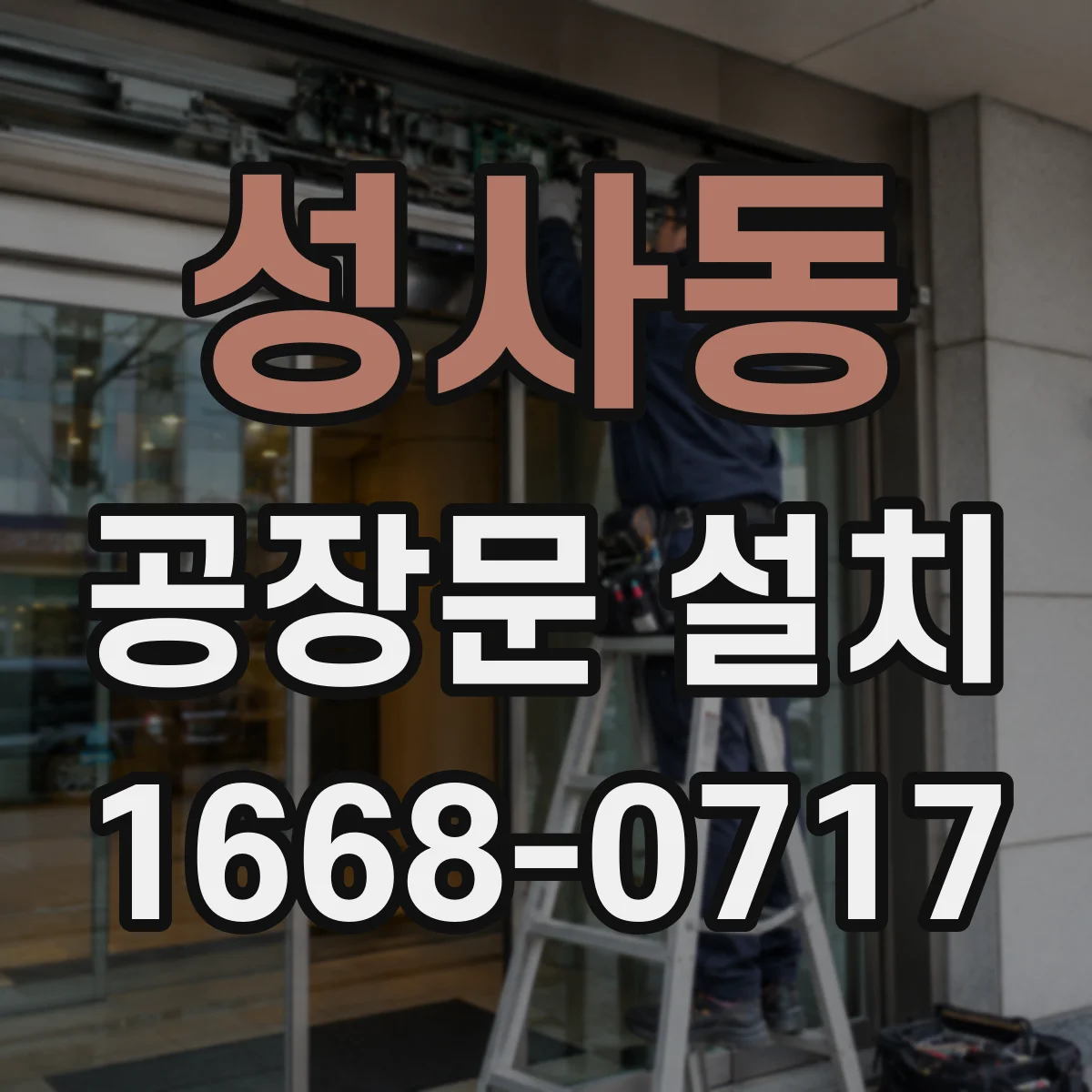성사동 공장문 설치
