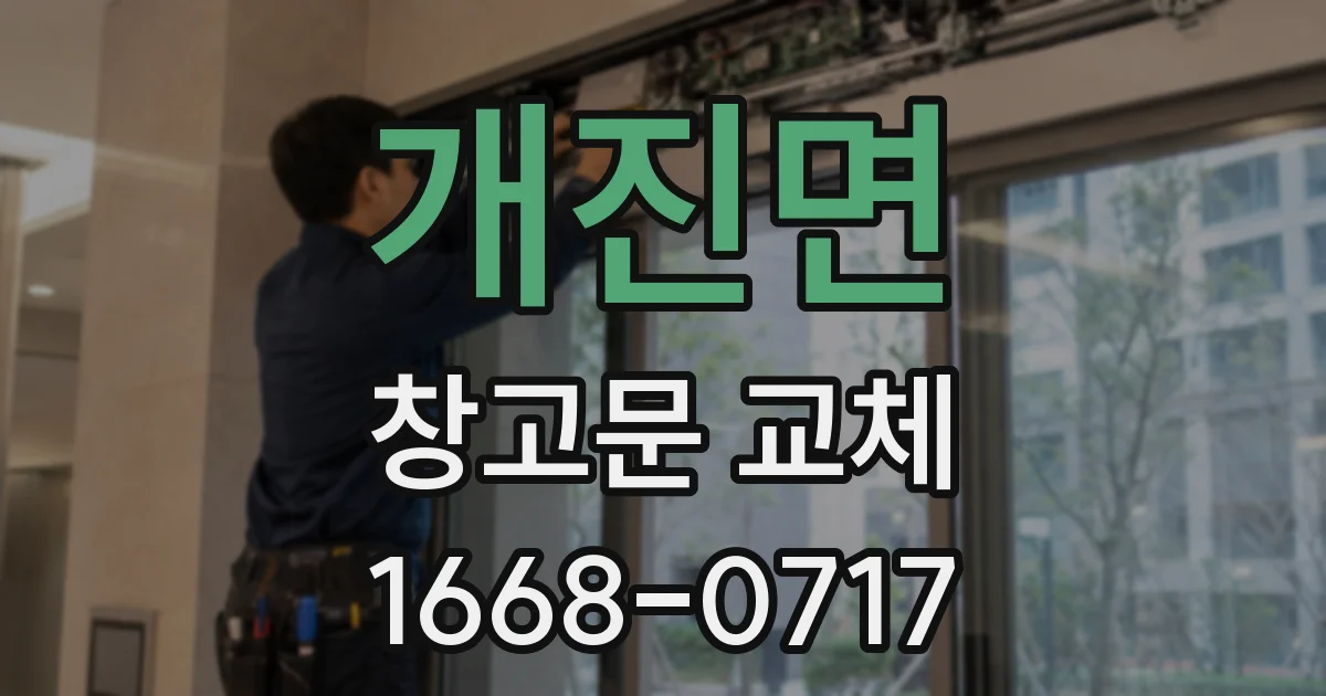 개진면 창고문 교체
