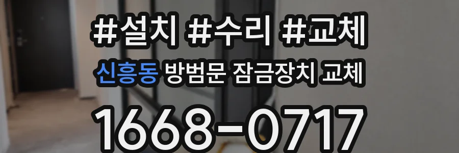 신흥동 방범문 잠금장치 교체