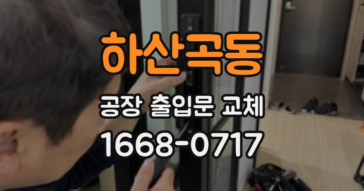 하산곡동 공장 출입문 교체
