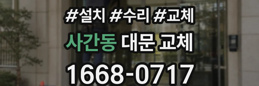 사간동 대문 교체