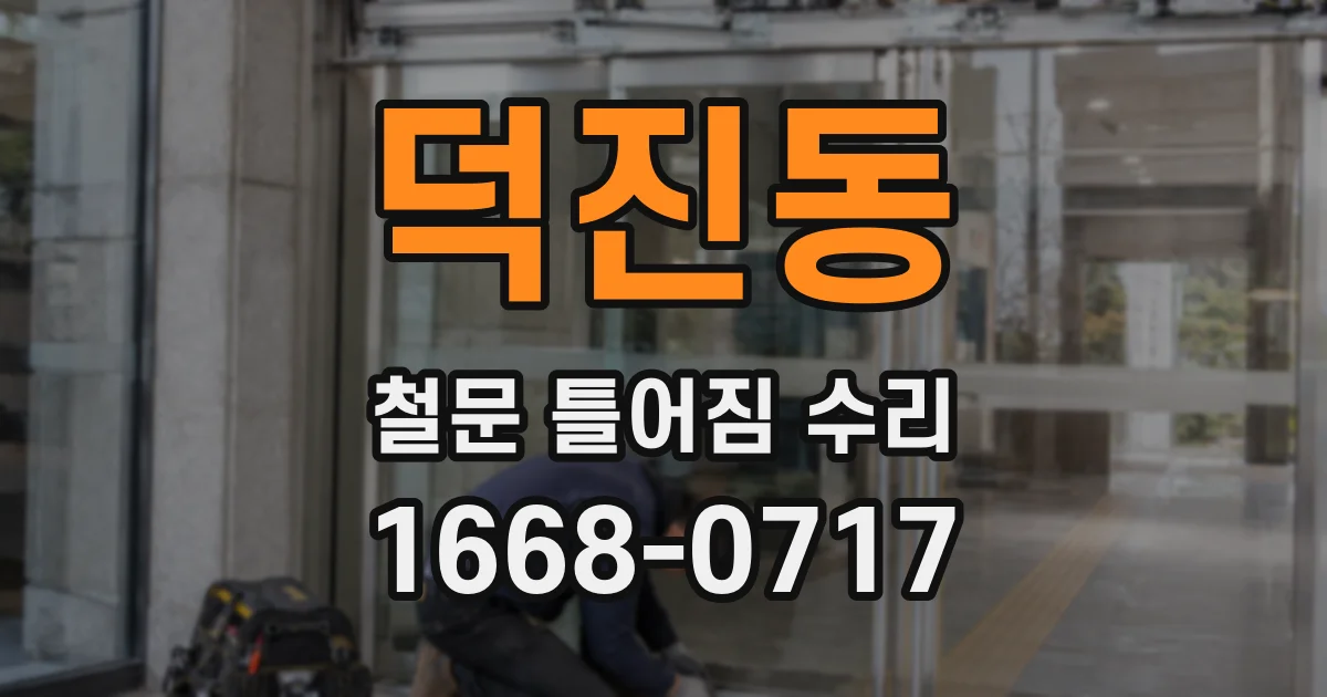 덕진동 철문 틀어짐 수리