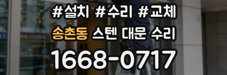 송촌동 스텐 대문 수리