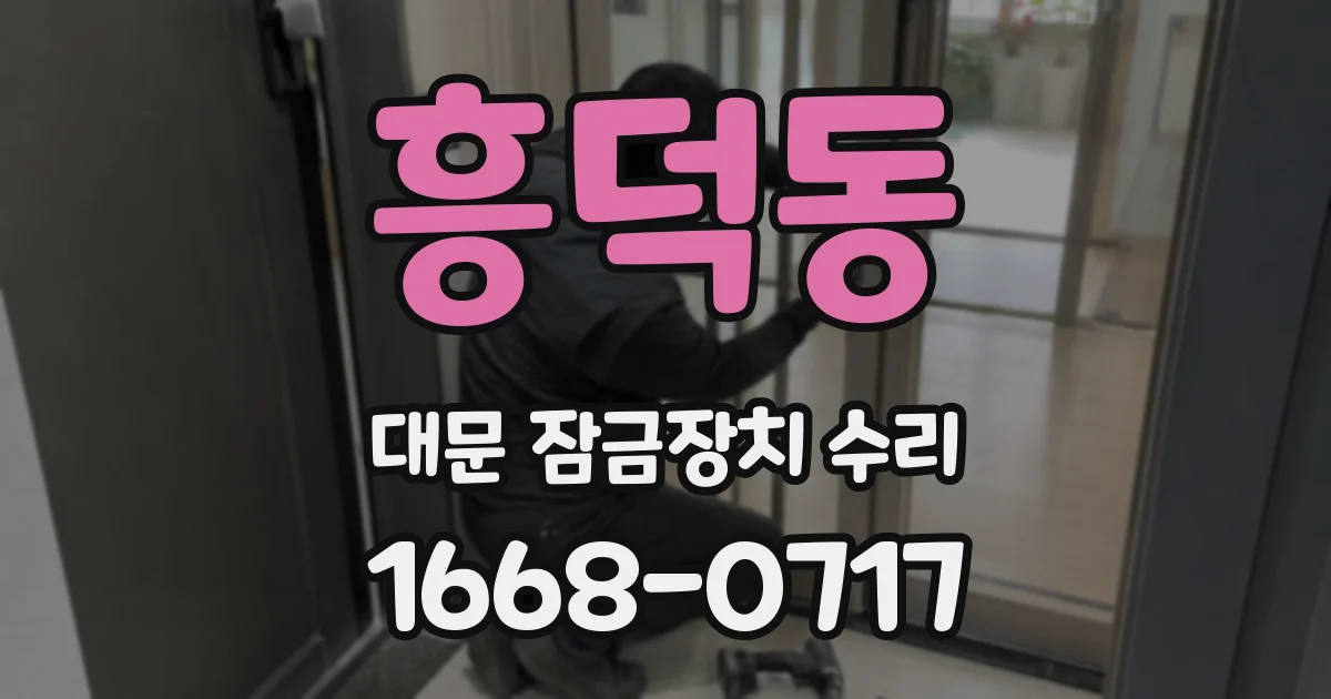 흥덕동 대문 잠금장치 수리