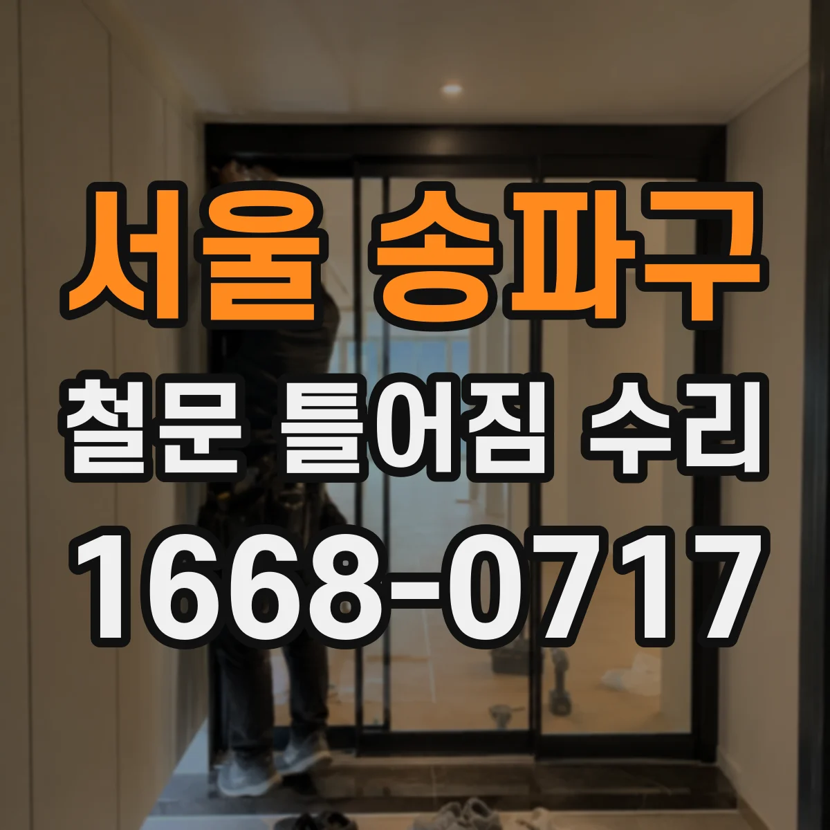 서울 송파구 철문 틀어짐 수리