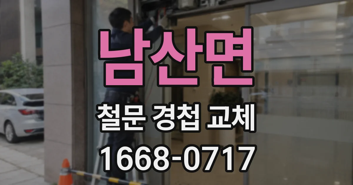남산면 철문 경첩 교체