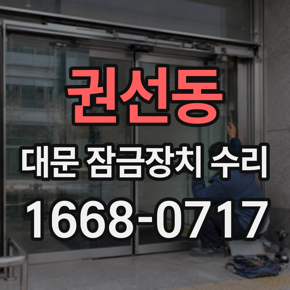 권선동 대문 잠금장치 수리
