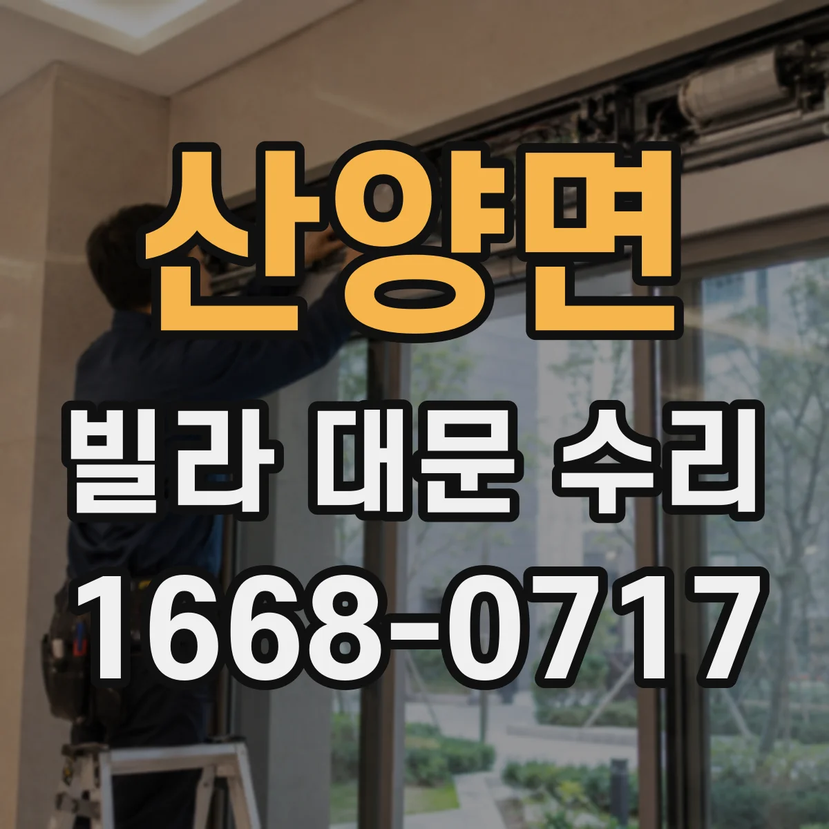 산양면 빌라 대문 수리