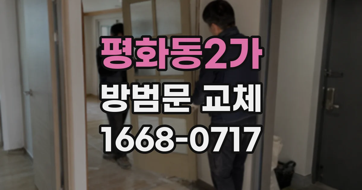 평화동2가 방범문 교체