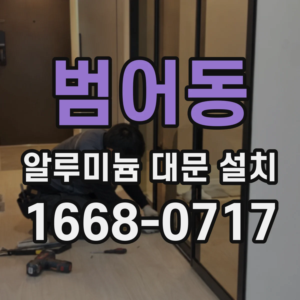범어동 알루미늄 대문 설치