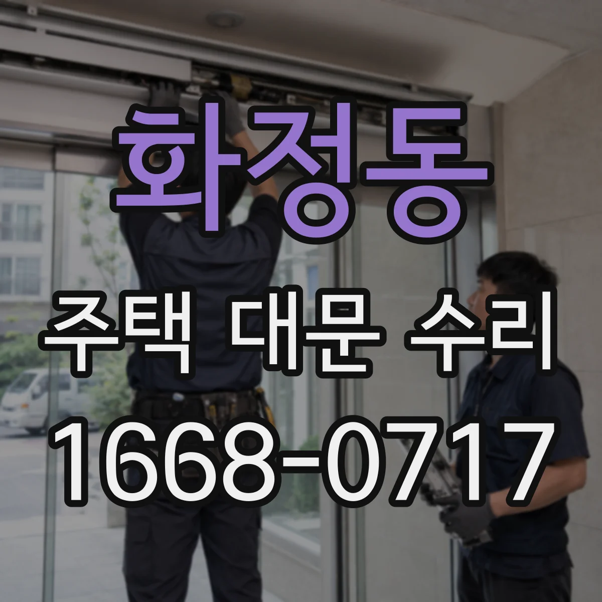 화정동 주택 대문 수리