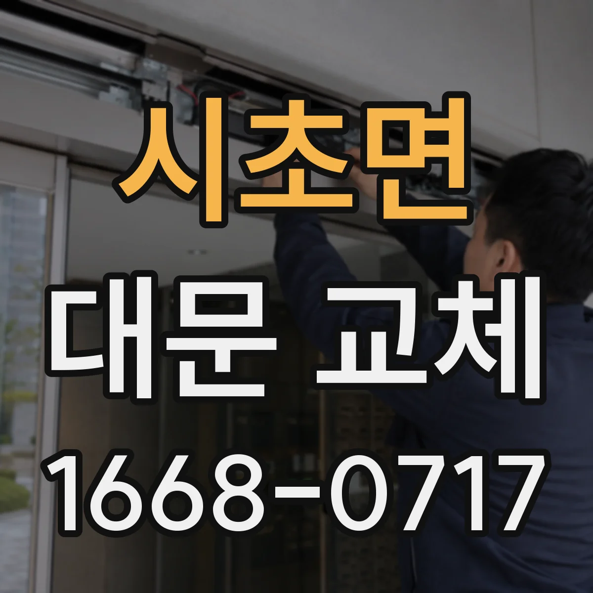 시초면 대문 교체