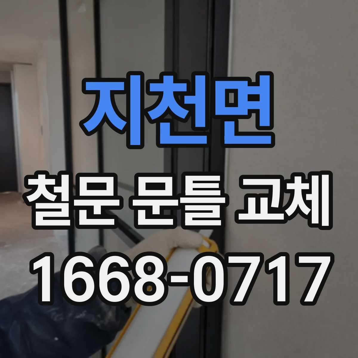 지천면 철문 문틀 교체