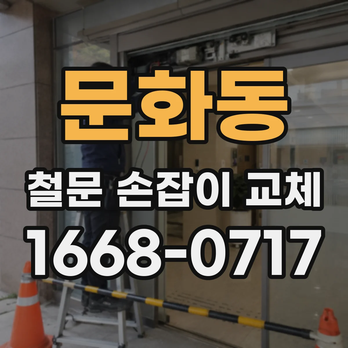 문화동 철문 손잡이 교체