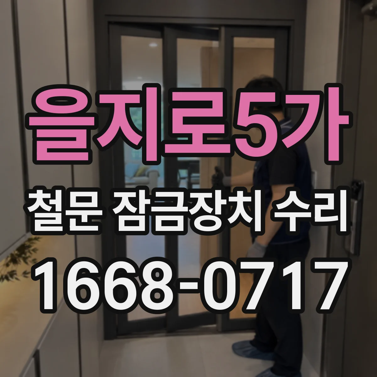 을지로5가 철문 잠금장치 수리