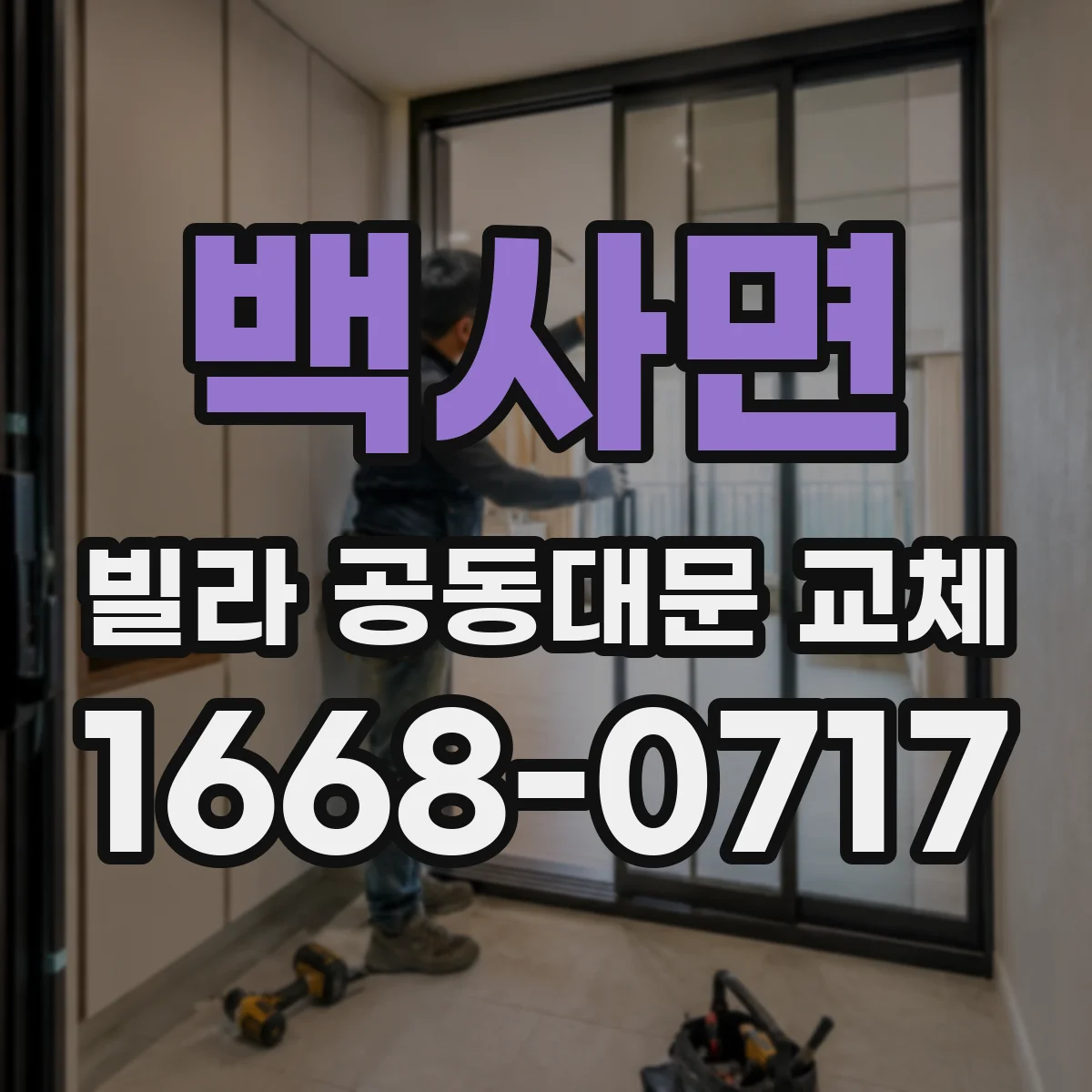 백사면 빌라 공동대문 교체
