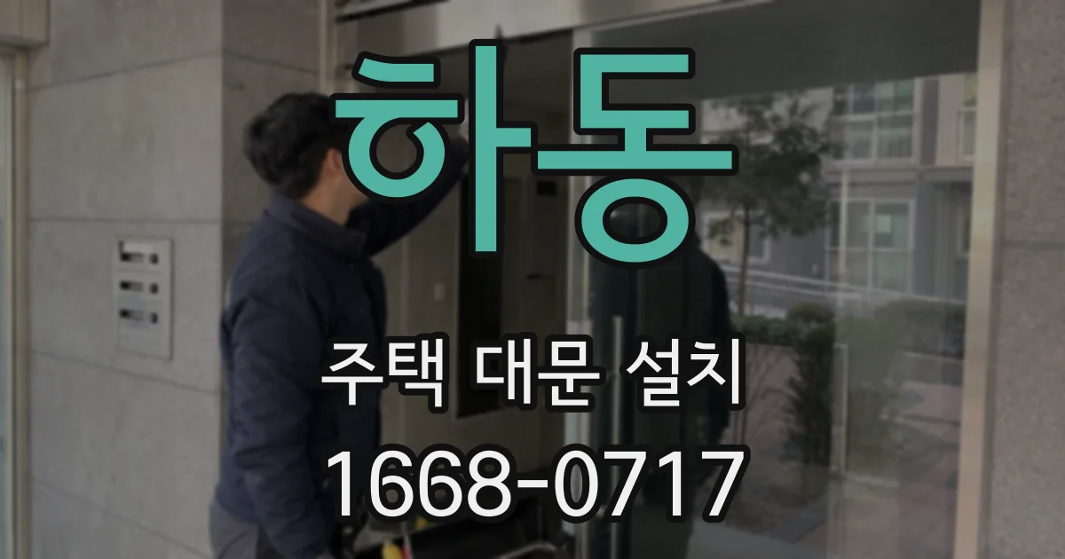 하동 주택 대문 설치