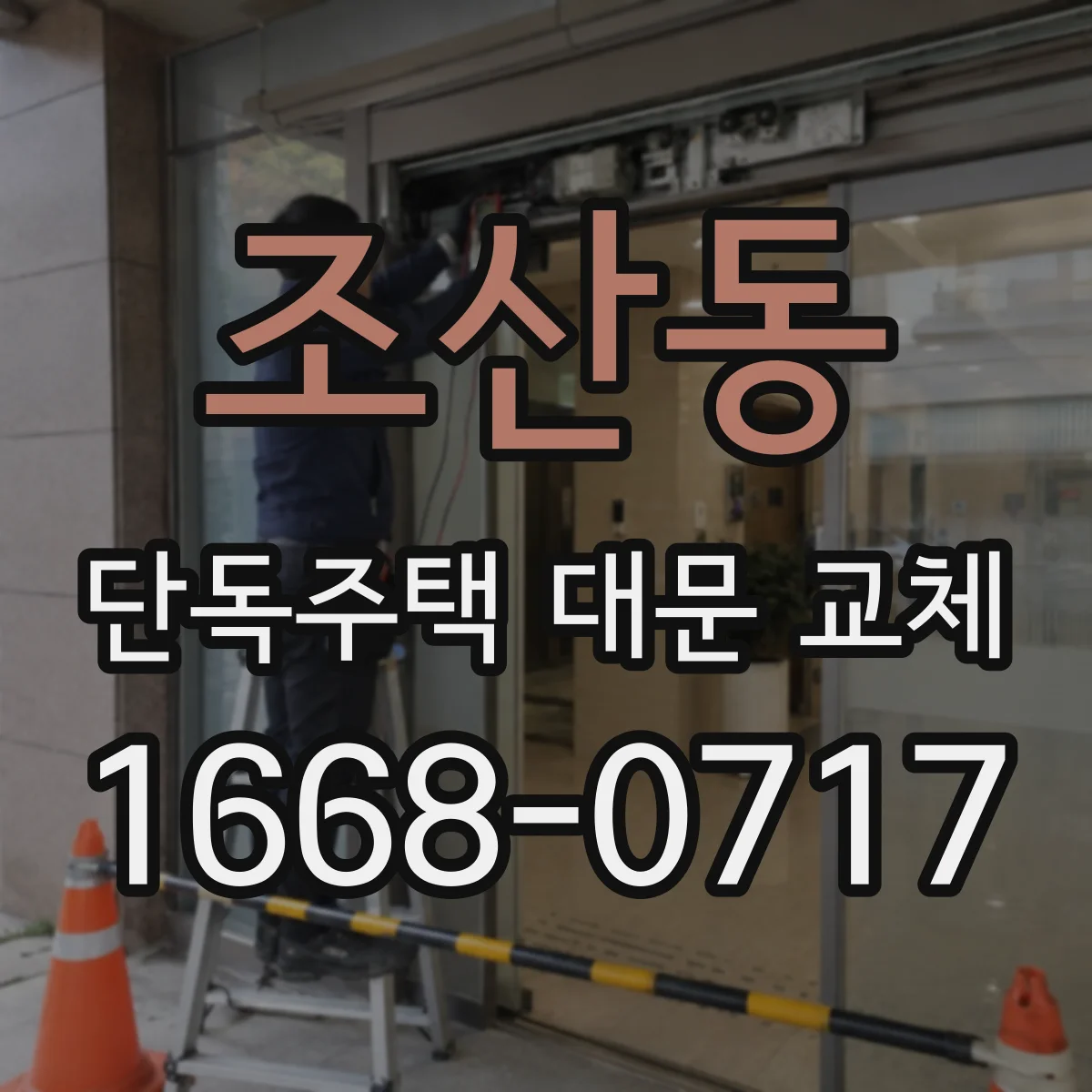 조산동 단독주택 대문 교체