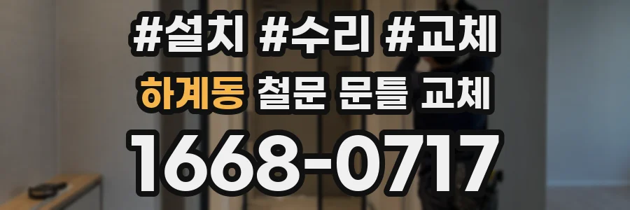 하계동 철문 문틀 교체