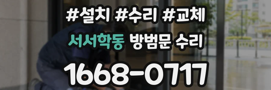 서서학동 방범문 수리