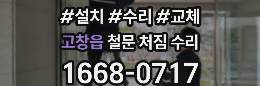 고창읍 철문 처짐 수리