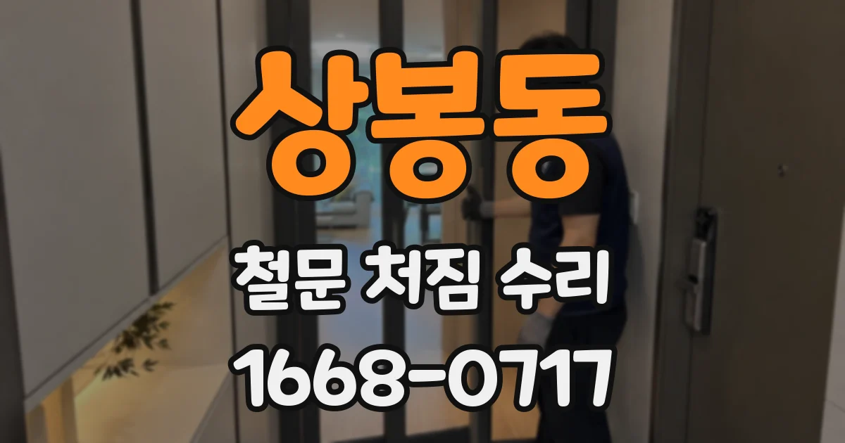 상봉동 철문 처짐 수리