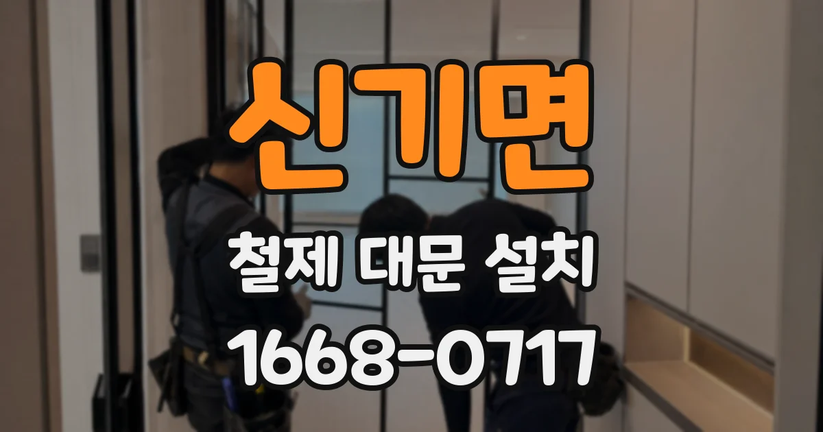 신기면 철제 대문 설치