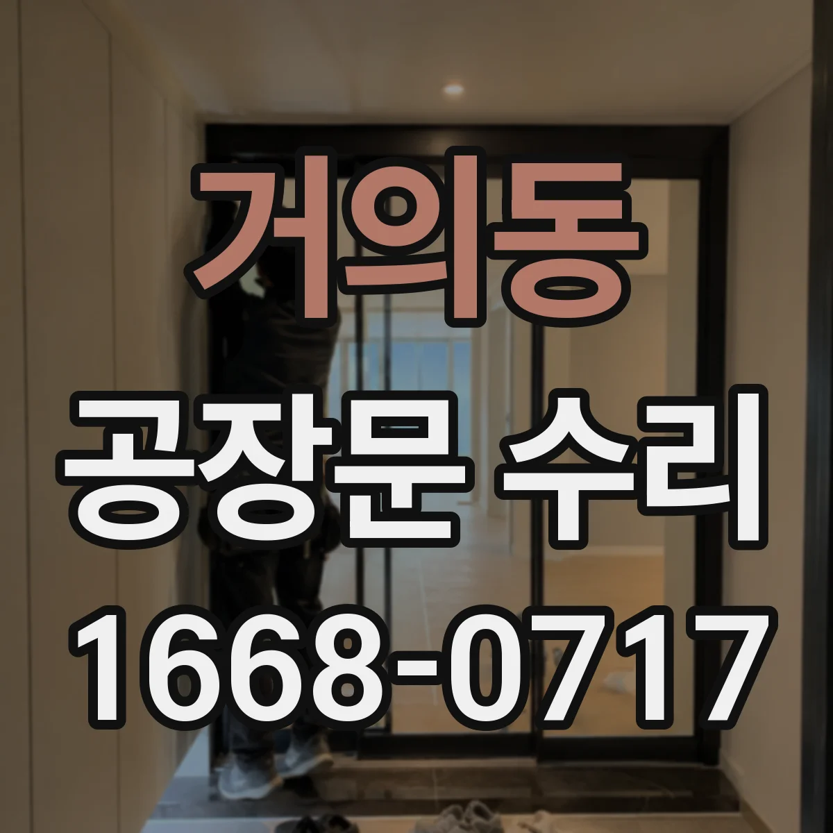 거의동 공장문 수리