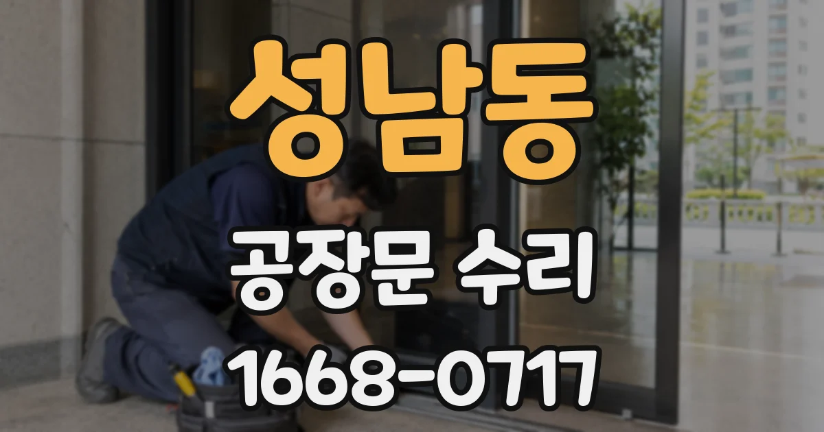 성남동 공장문 수리