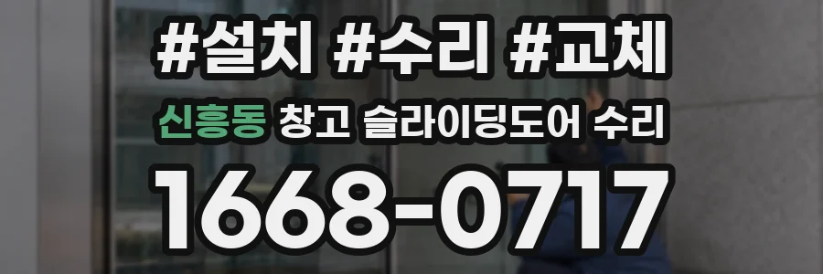 신흥동 창고 슬라이딩도어 수리
