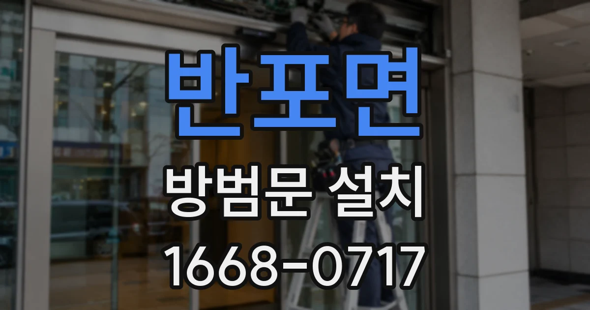 반포면 방범문 설치