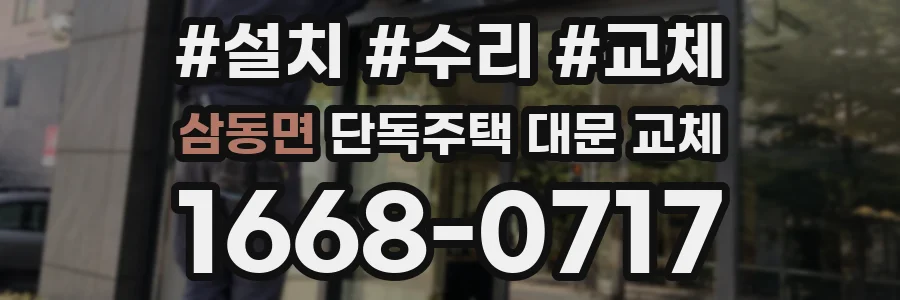 삼동면 단독주택 대문 교체