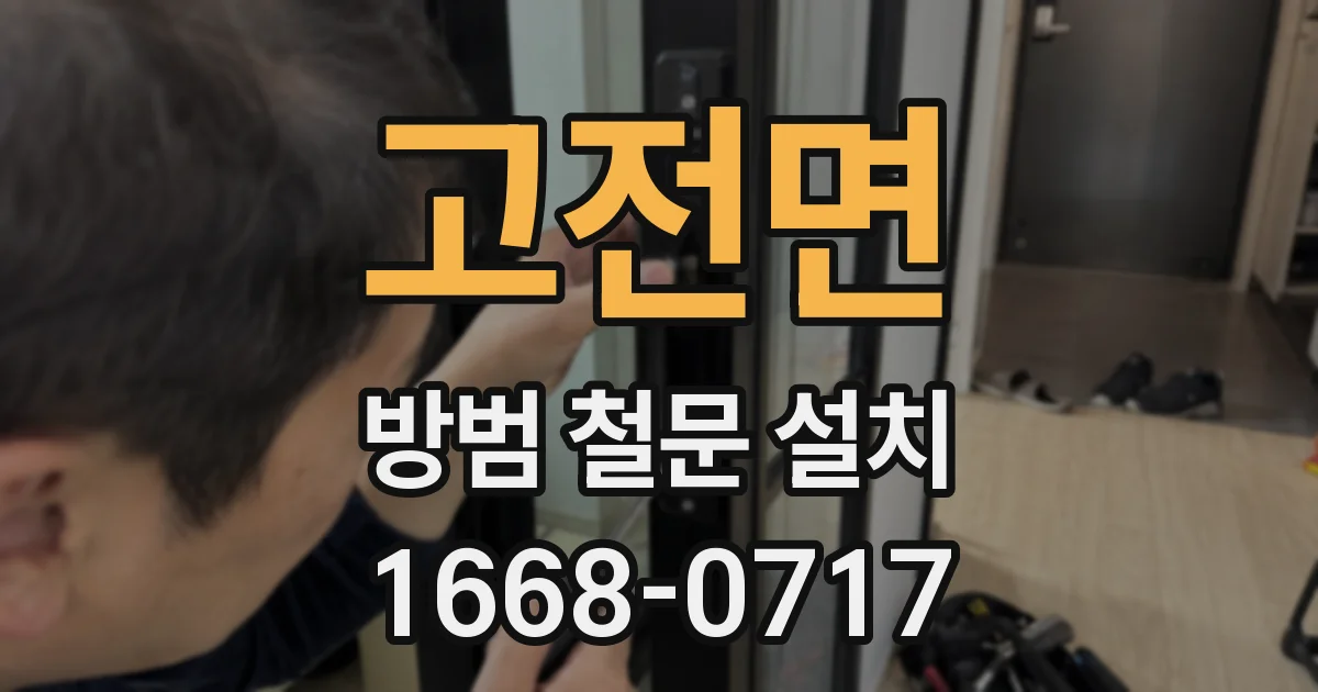 고전면 방범 철문 설치