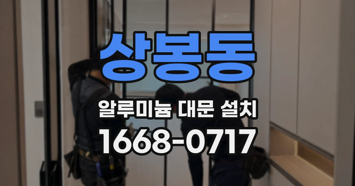 상봉동 알루미늄 대문 설치