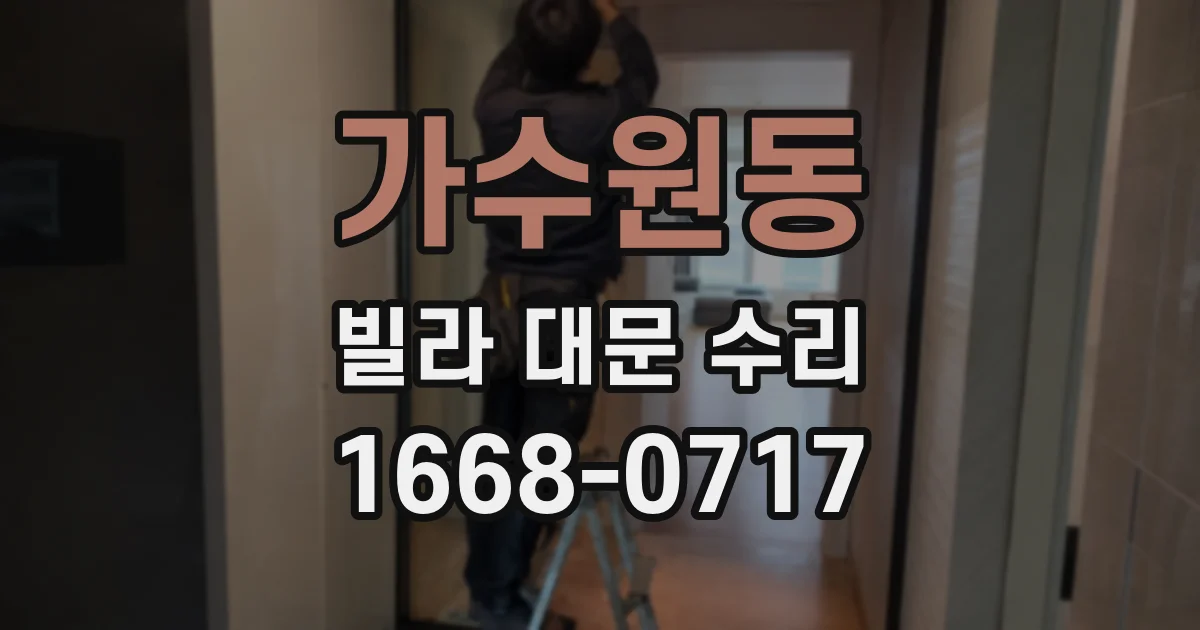 가수원동 빌라 대문 수리