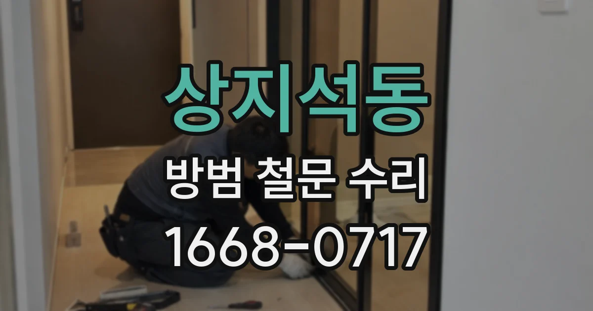 상지석동 방범 철문 수리