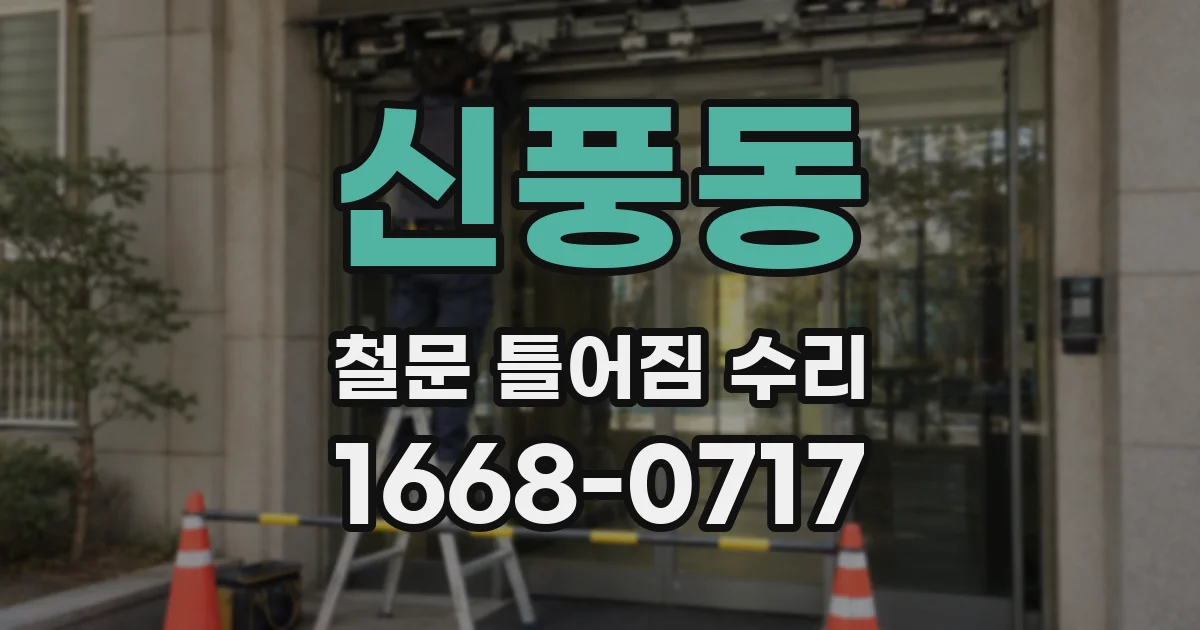 신풍동 철문 틀어짐 수리