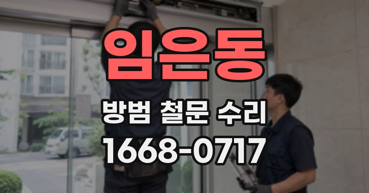 임은동 방범 철문 수리