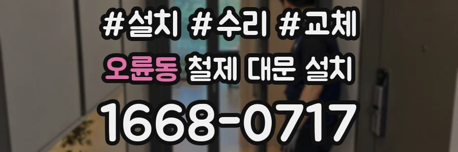오륜동 철제 대문 설치