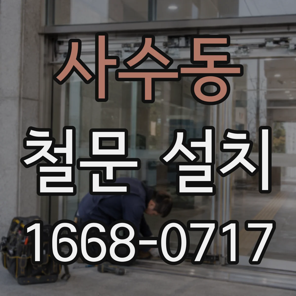 사수동 철문 설치