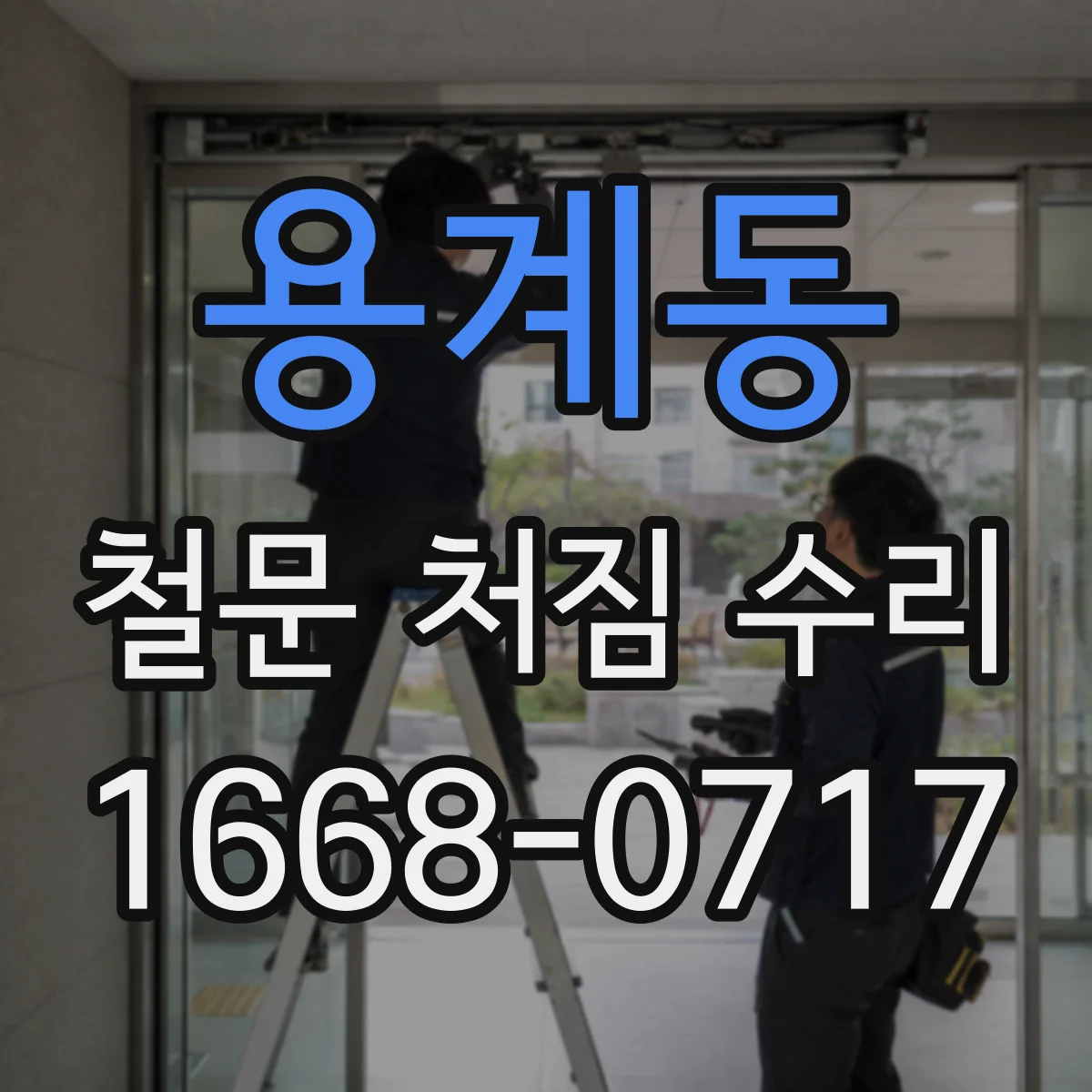 용계동 철문 처짐 수리