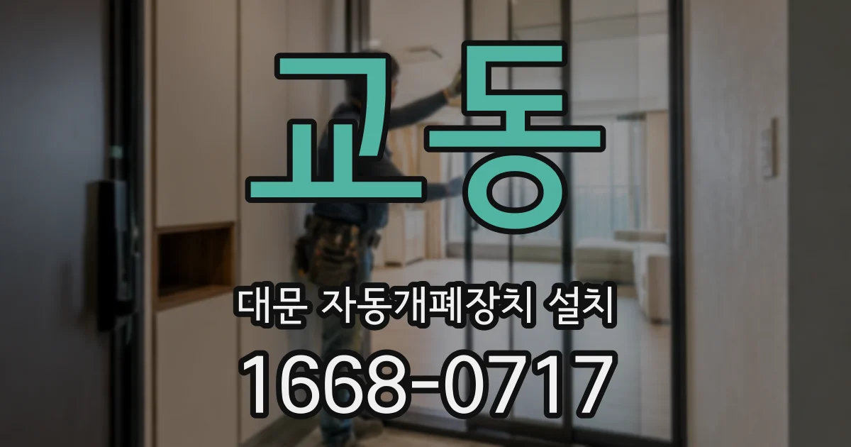 교동 대문 자동개폐장치 설치