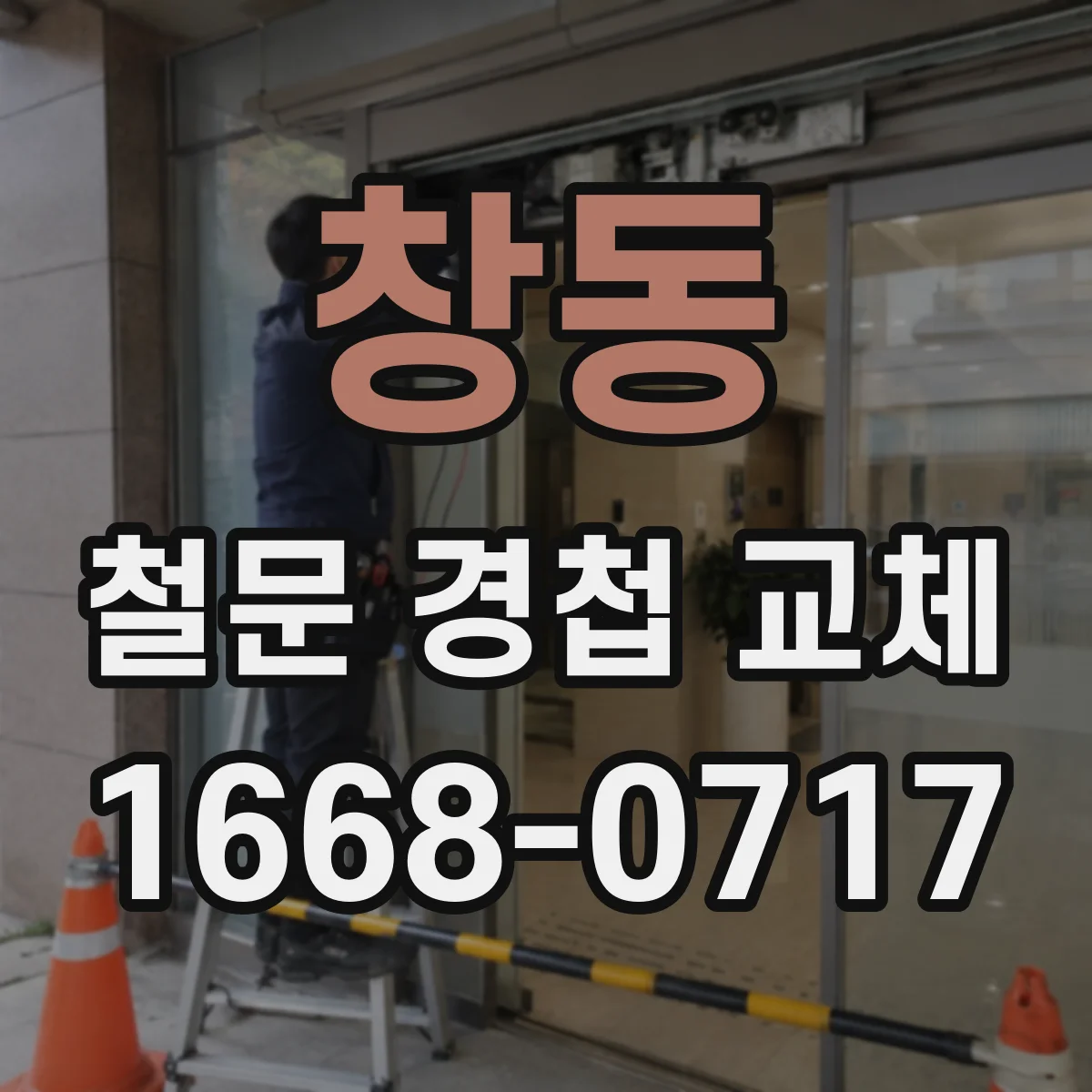 창동 철문 경첩 교체