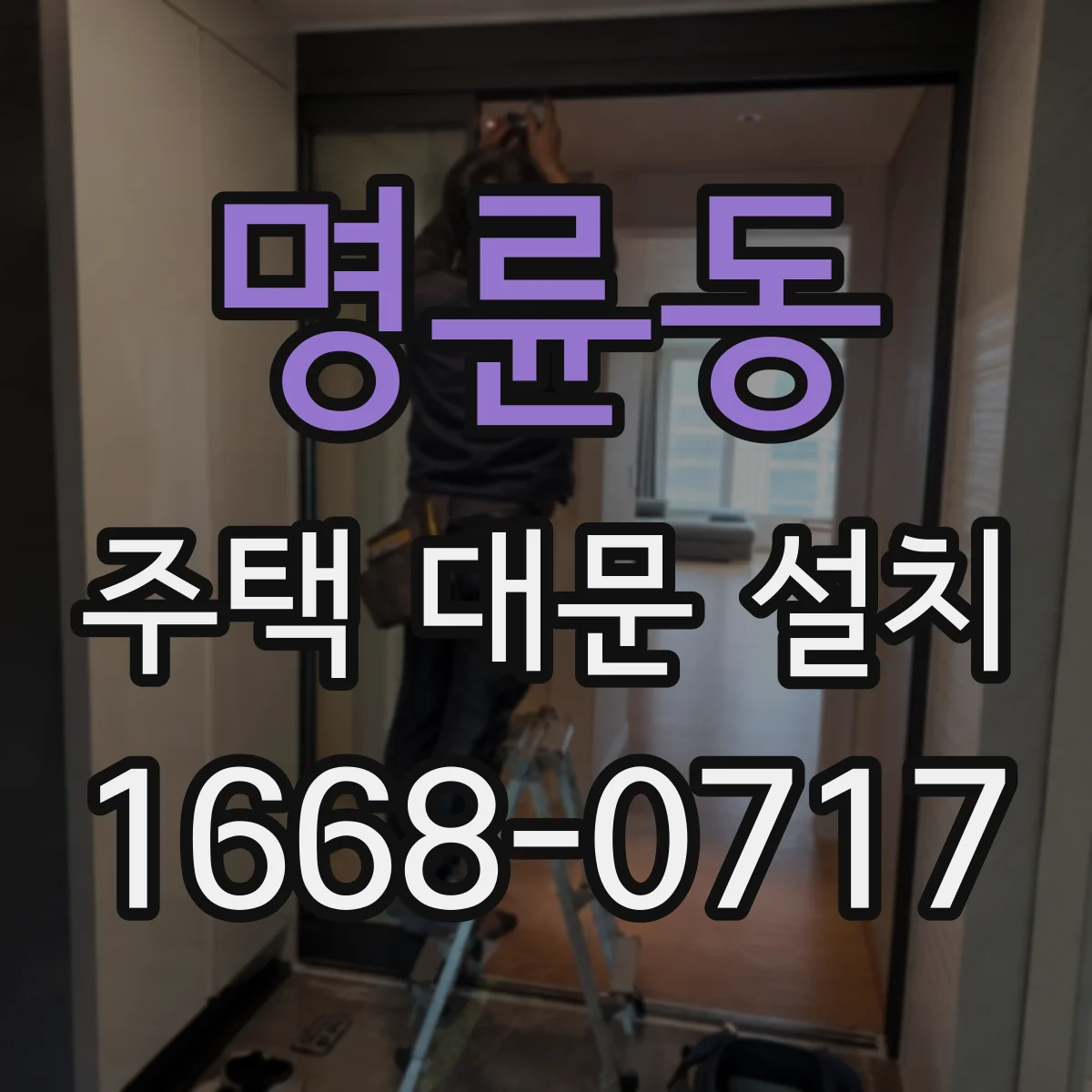 명륜동 주택 대문 설치