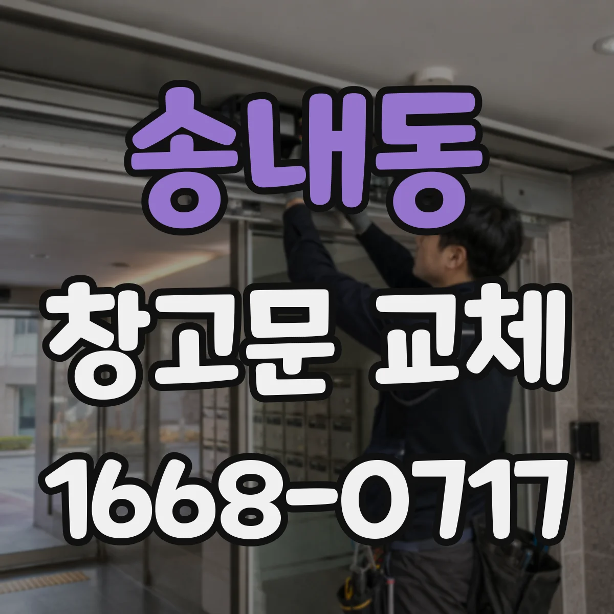 송내동 창고문 교체
