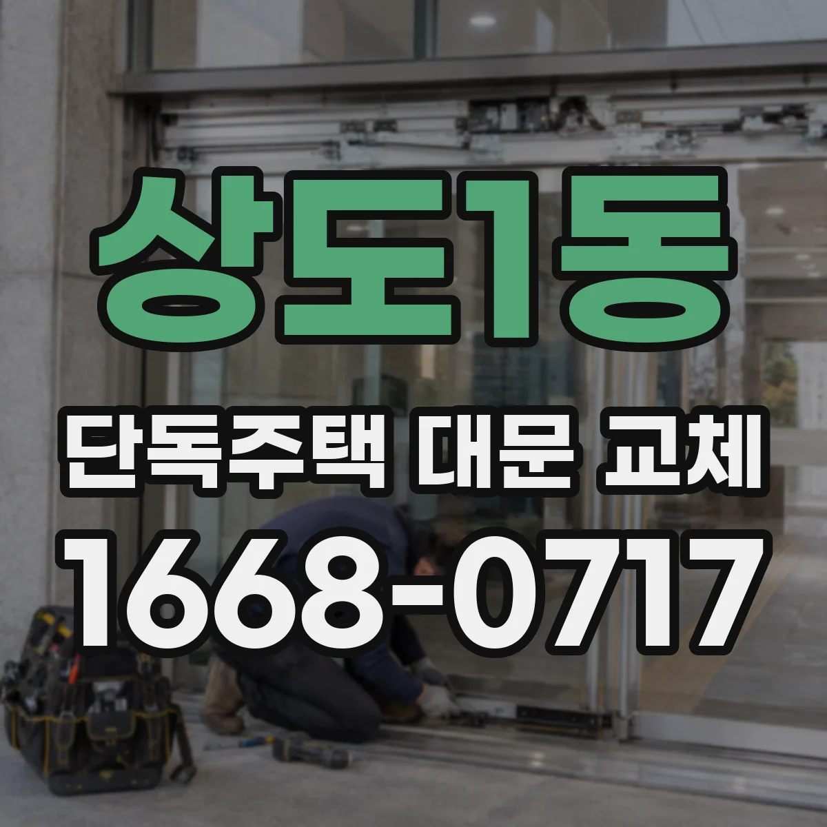 상도1동 단독주택 대문 교체