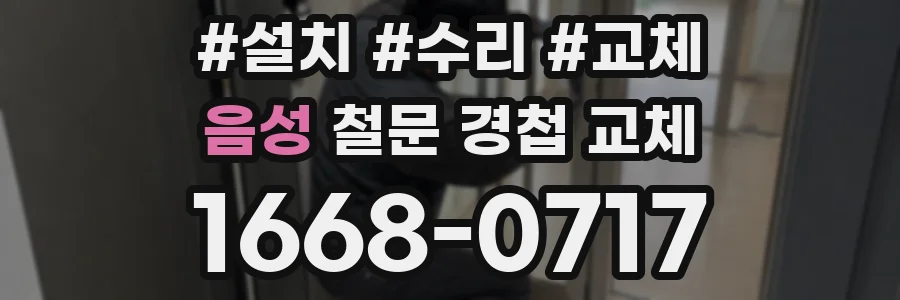 음성 철문 경첩 교체