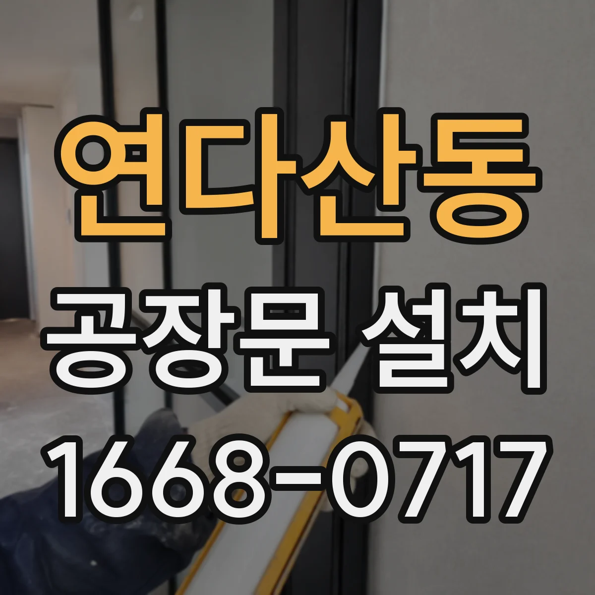 연다산동 공장문 설치