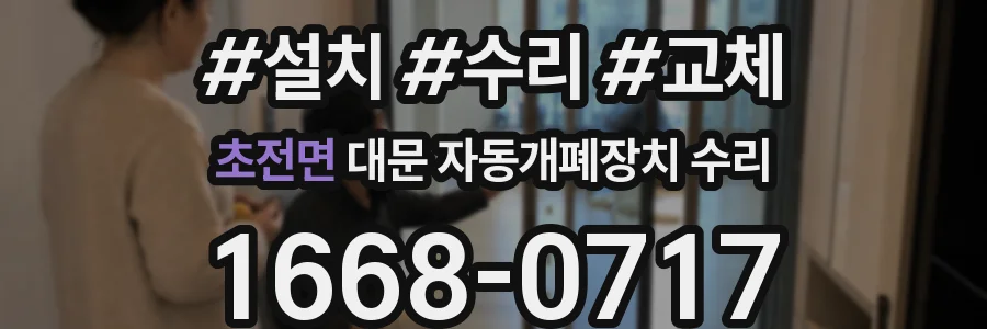 초전면 대문 자동개폐장치 수리