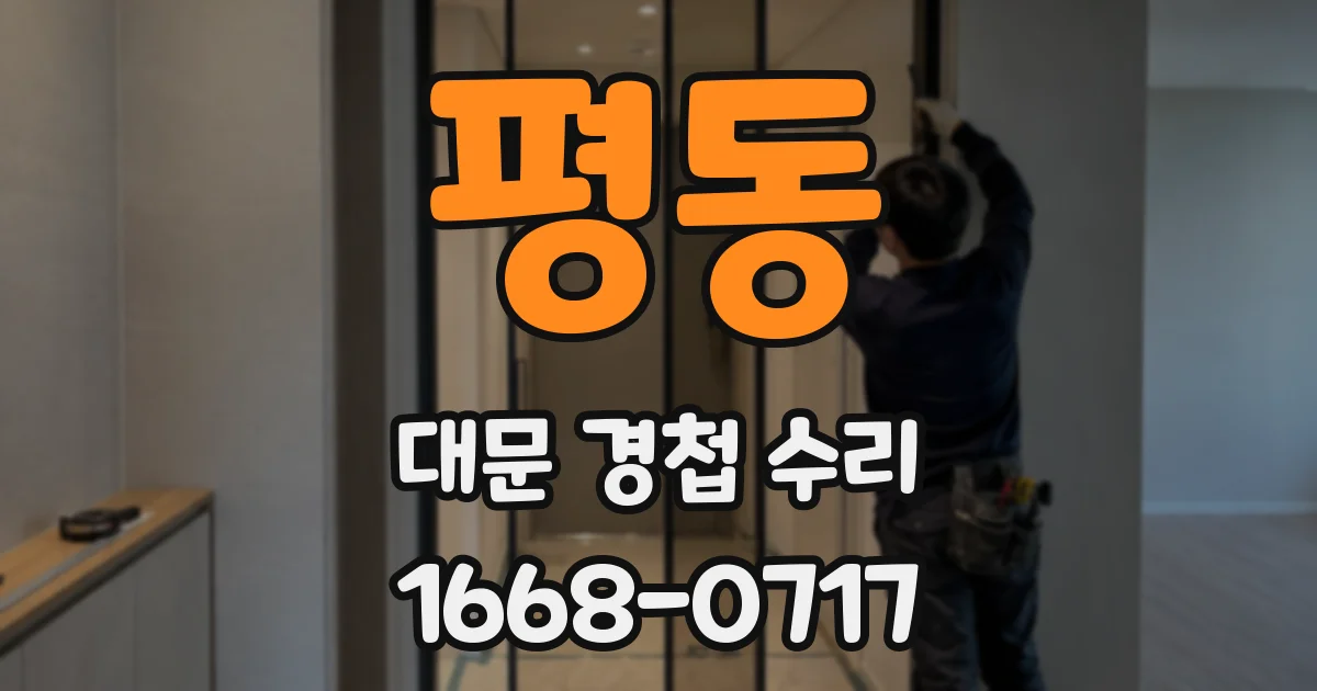 평동 대문 경첩 수리